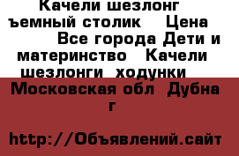 Качели шезлонг (cъемный столик) › Цена ­ 3 000 - Все города Дети и материнство » Качели, шезлонги, ходунки   . Московская обл.,Дубна г.